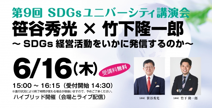 第9回SDGsユニバーシティ講演会