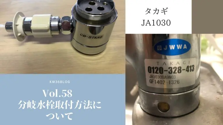 Vol.58 【タカギJA1030】分岐水栓取付方法について | KM36 BLOG