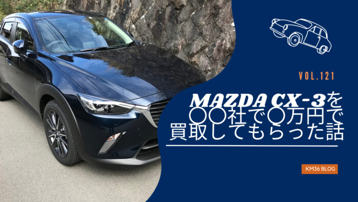 中古車売却｜MAZDA CX-3を〇〇社で〇〇万円で買取してもらった話