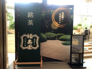 福寿園×帝国ホテル大阪のコラボ抹茶アフタヌーンティー｜感想