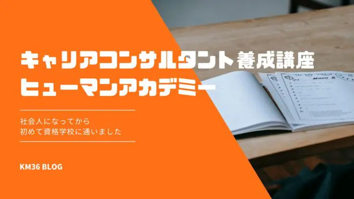 キャリアコンサルタント養成講座テキスト第7版他　ヒューマンアカデミー Amazon.co.jp: ヒューマンアカデミー キャリアコンサルタント