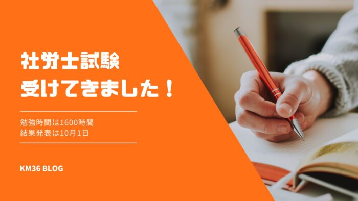 社労士試験　ブログ