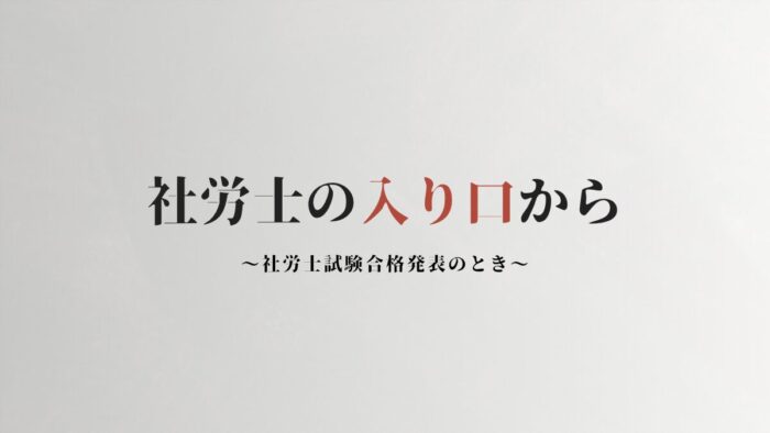 社労士試験　合格