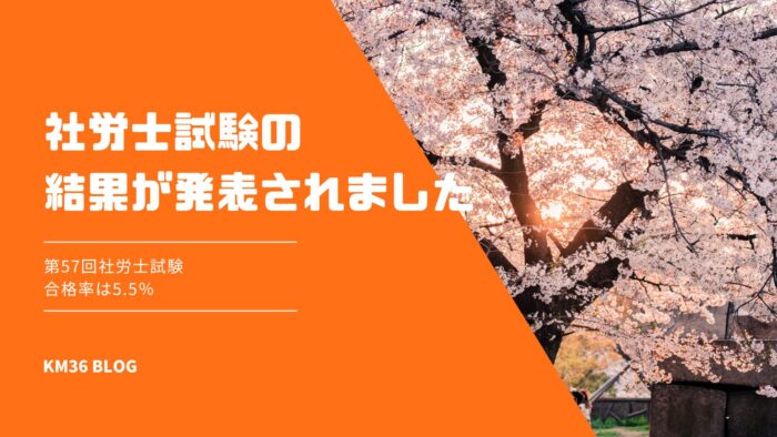 社労士試験　ブログ