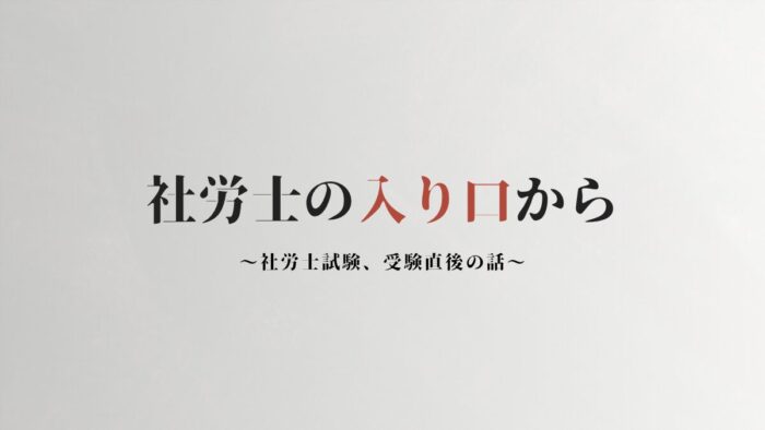 社労士試験　直後