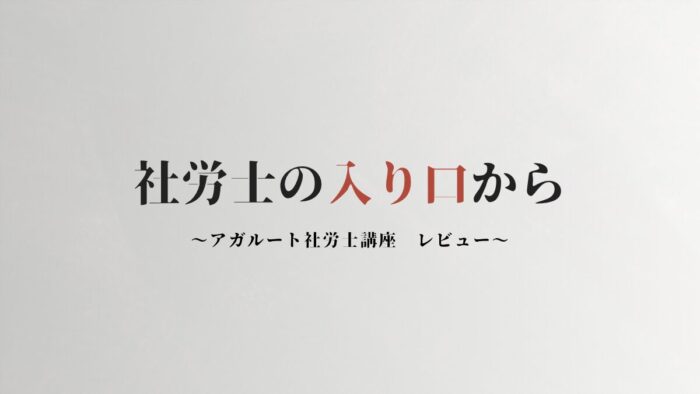 【実体験】アガルート社労士講座の正直な感想｜合格者が本音でレビュー