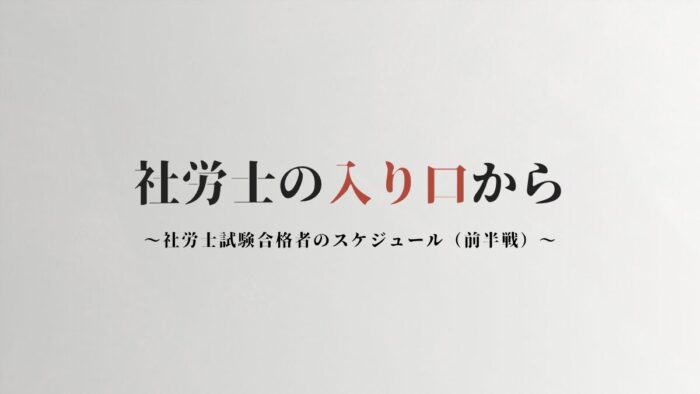 社労士試験　スケジュール