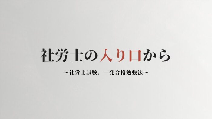 社労士試験一発合格