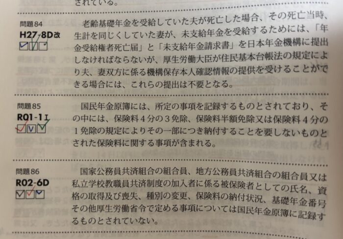社労士試験　過去問　やり方
