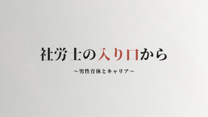 育休　キャリア