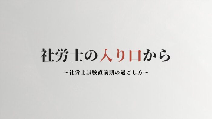 社労士試験　直前期の勉強スケジュール
