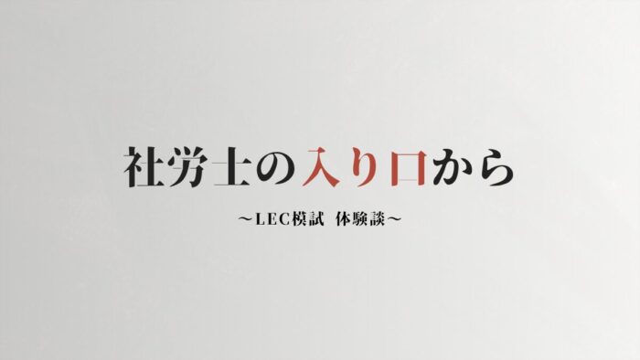 LEC 社労士模試　体験談