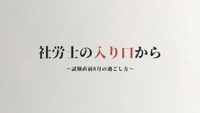 社労士試験直前8月の過ごし方