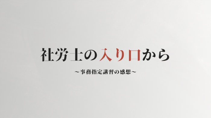 事務指定講習の感想