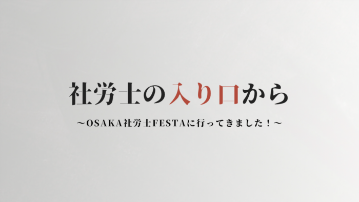 OSAKA社労士FESTAに行ってきました！